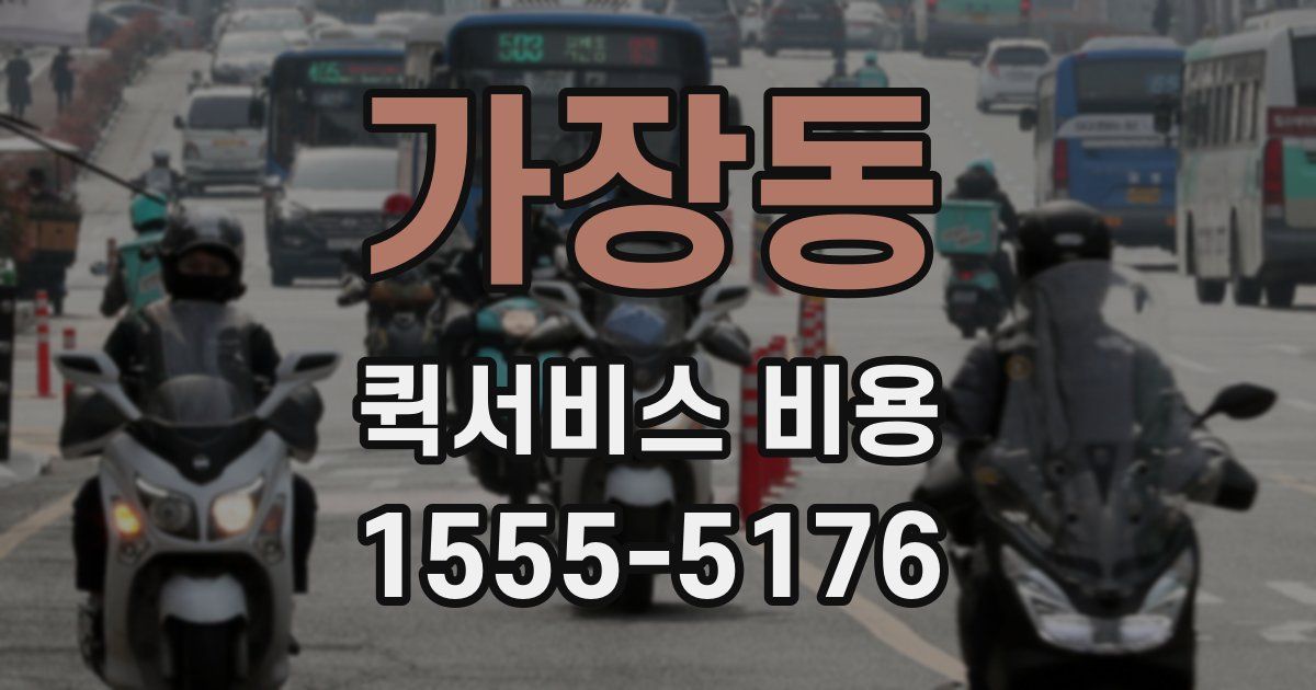 가장동 퀵서비스 비용
