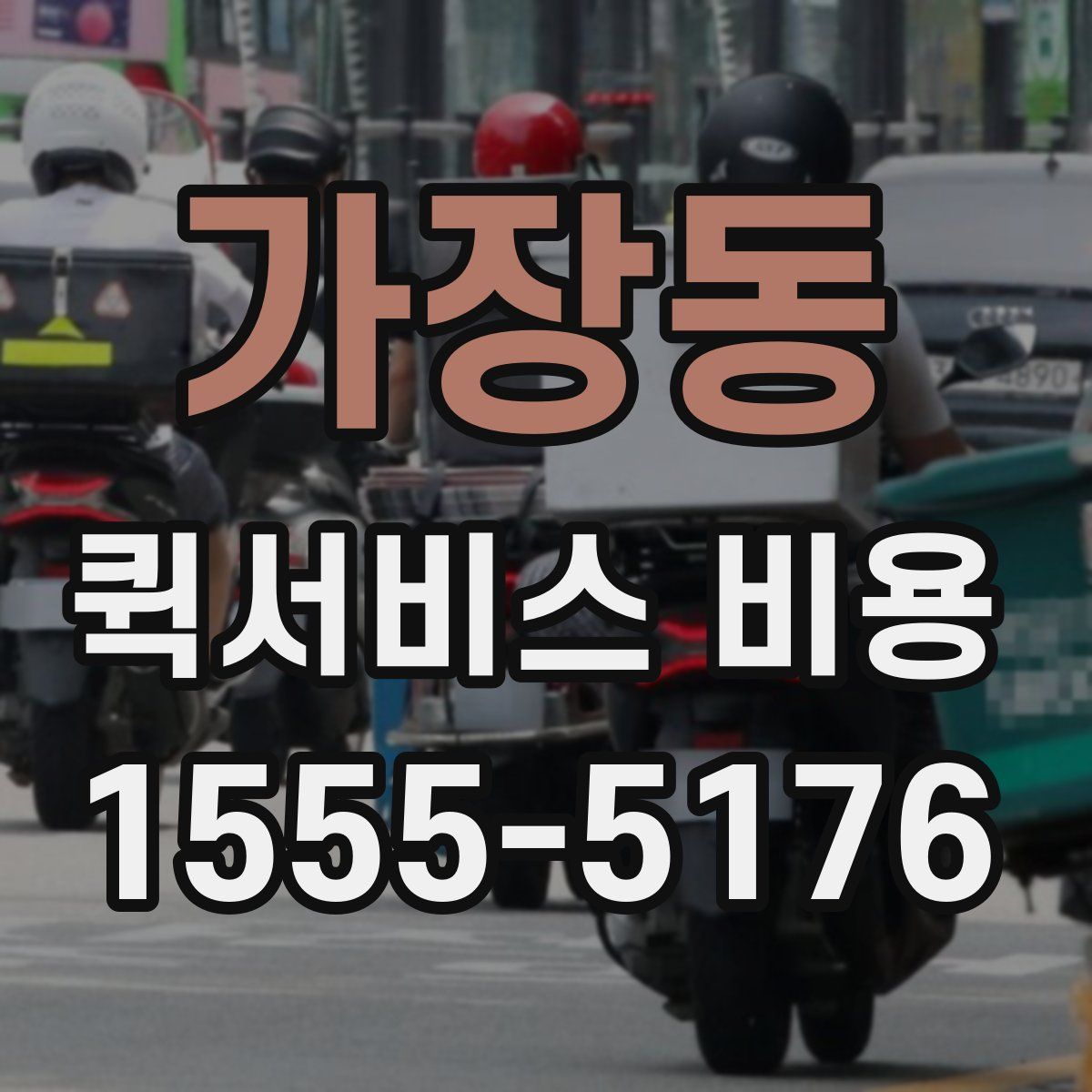 가장동 퀵서비스 비용