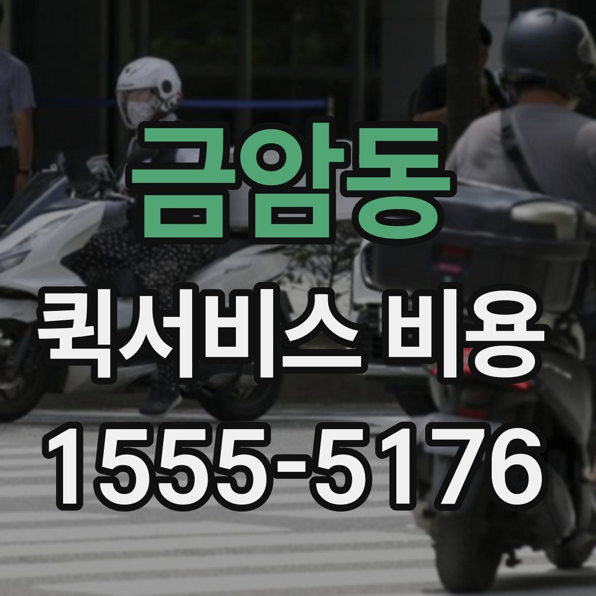 금암동 퀵서비스 비용