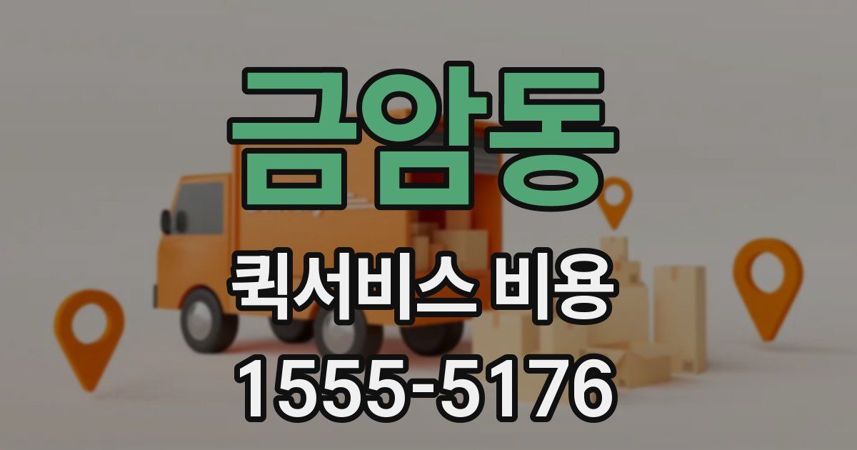 금암동 퀵서비스 비용