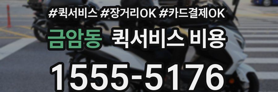 금암동 퀵서비스 비용