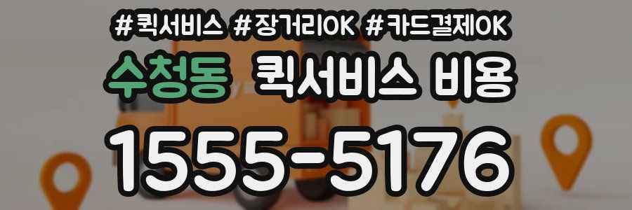 수청동 퀵서비스 비용