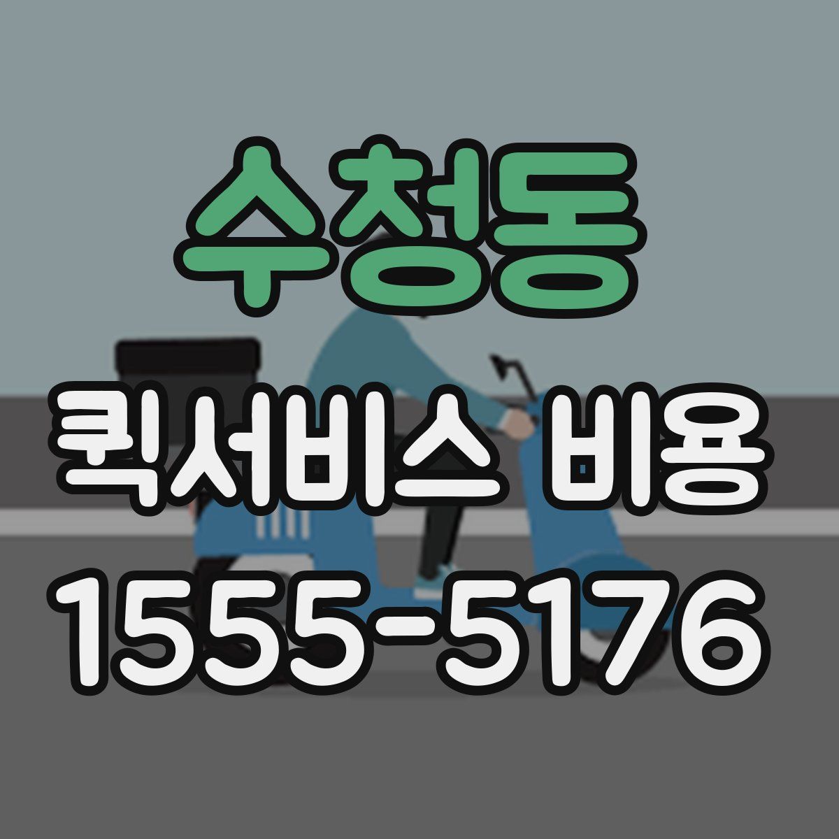 수청동 퀵서비스 비용