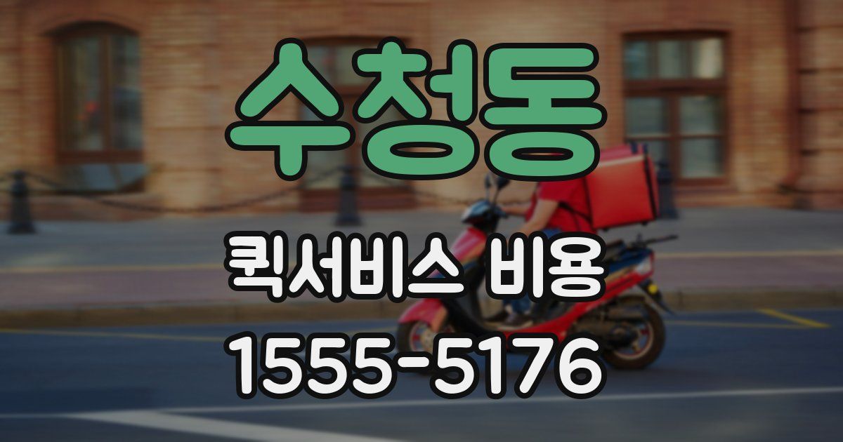 수청동 퀵서비스 비용