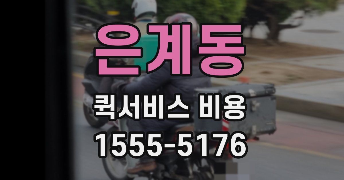 은계동 퀵서비스 비용
