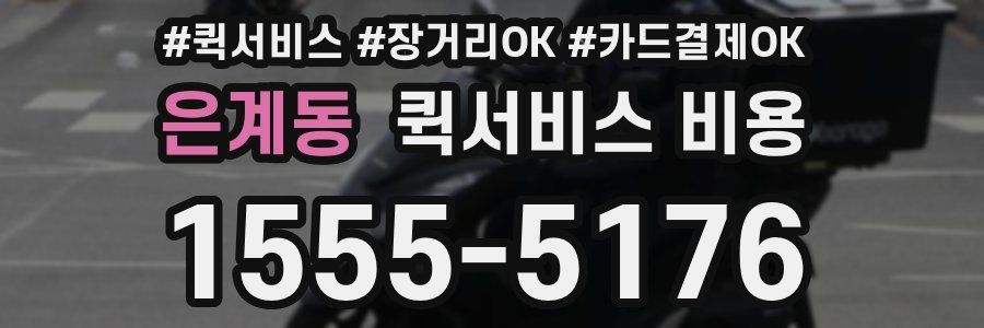 은계동 퀵서비스 비용