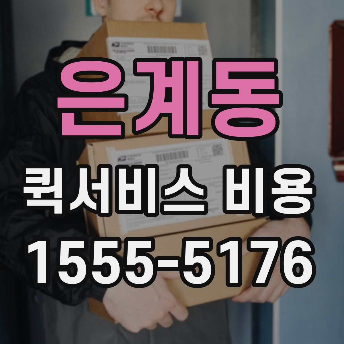 은계동 퀵서비스 비용
