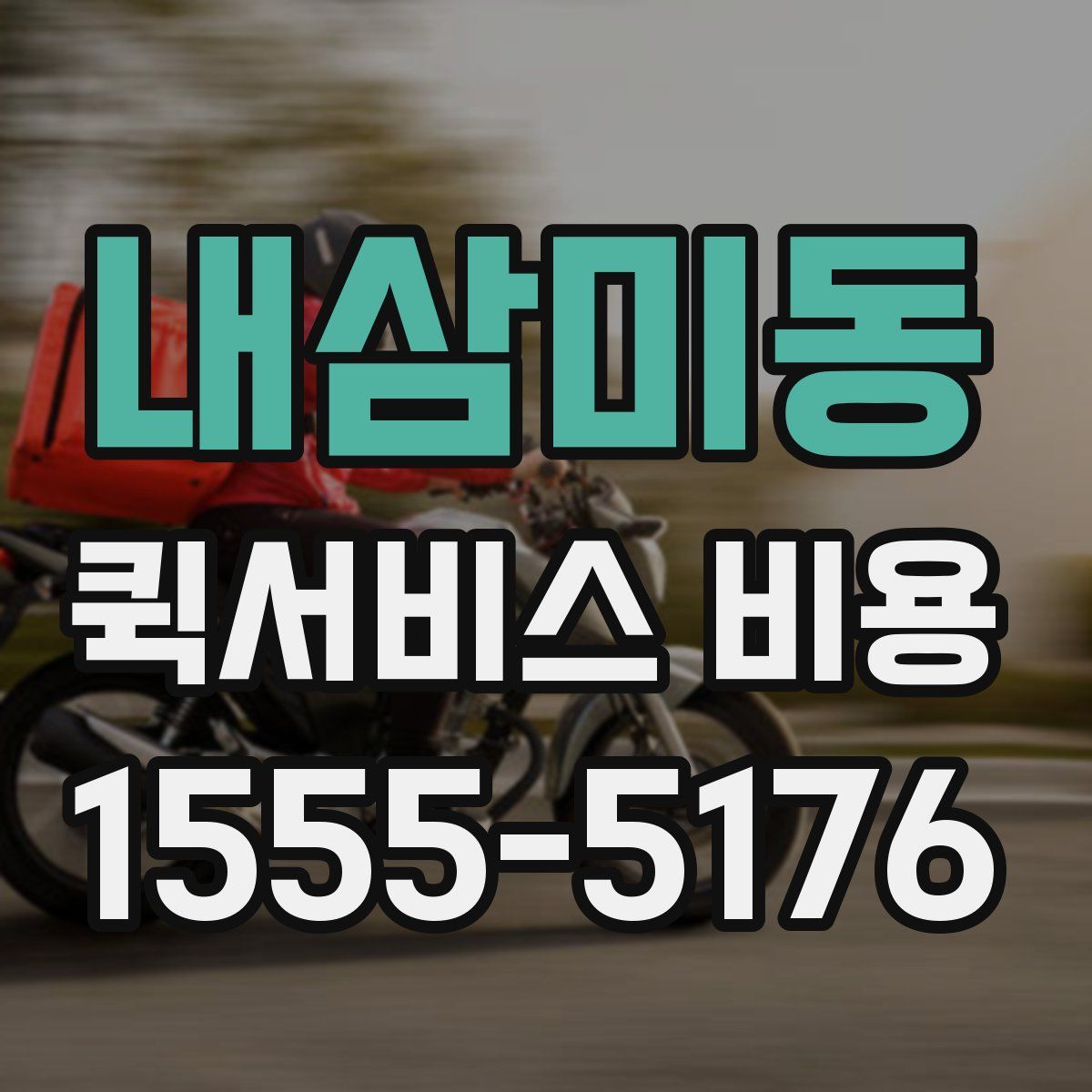 내삼미동 퀵서비스 비용