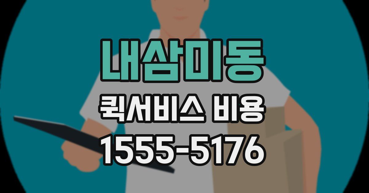 내삼미동 퀵서비스 비용