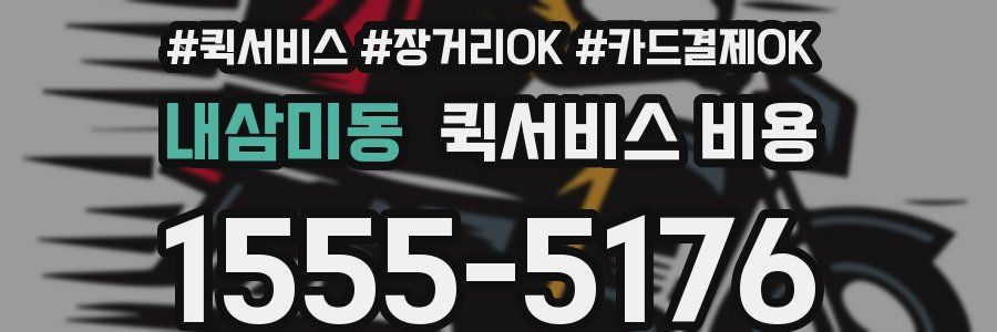 내삼미동 퀵서비스 비용