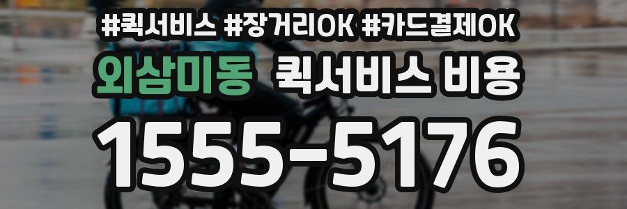 외삼미동 퀵서비스 비용