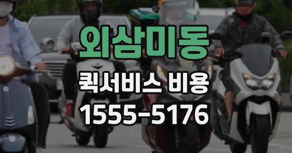 외삼미동 퀵서비스 비용