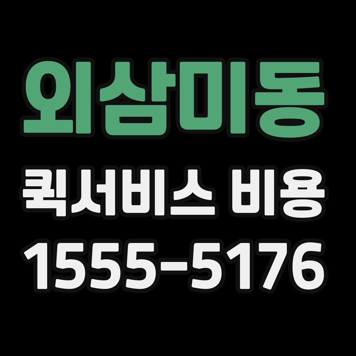 외삼미동 퀵서비스 비용