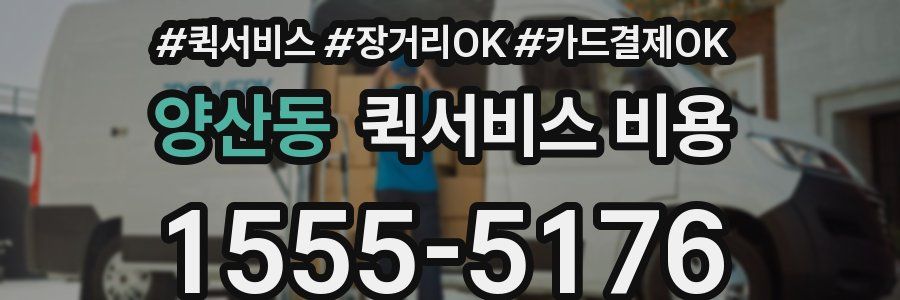양산동 퀵서비스 비용