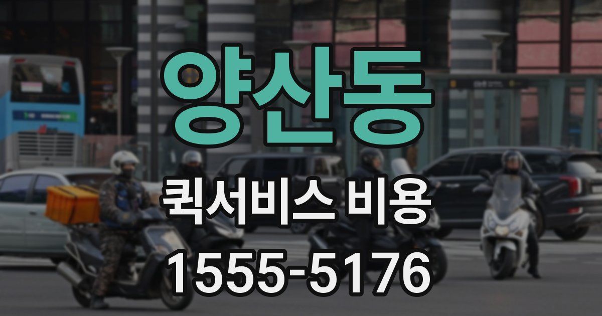 양산동 퀵서비스 비용