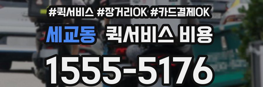 세교동 퀵서비스 비용