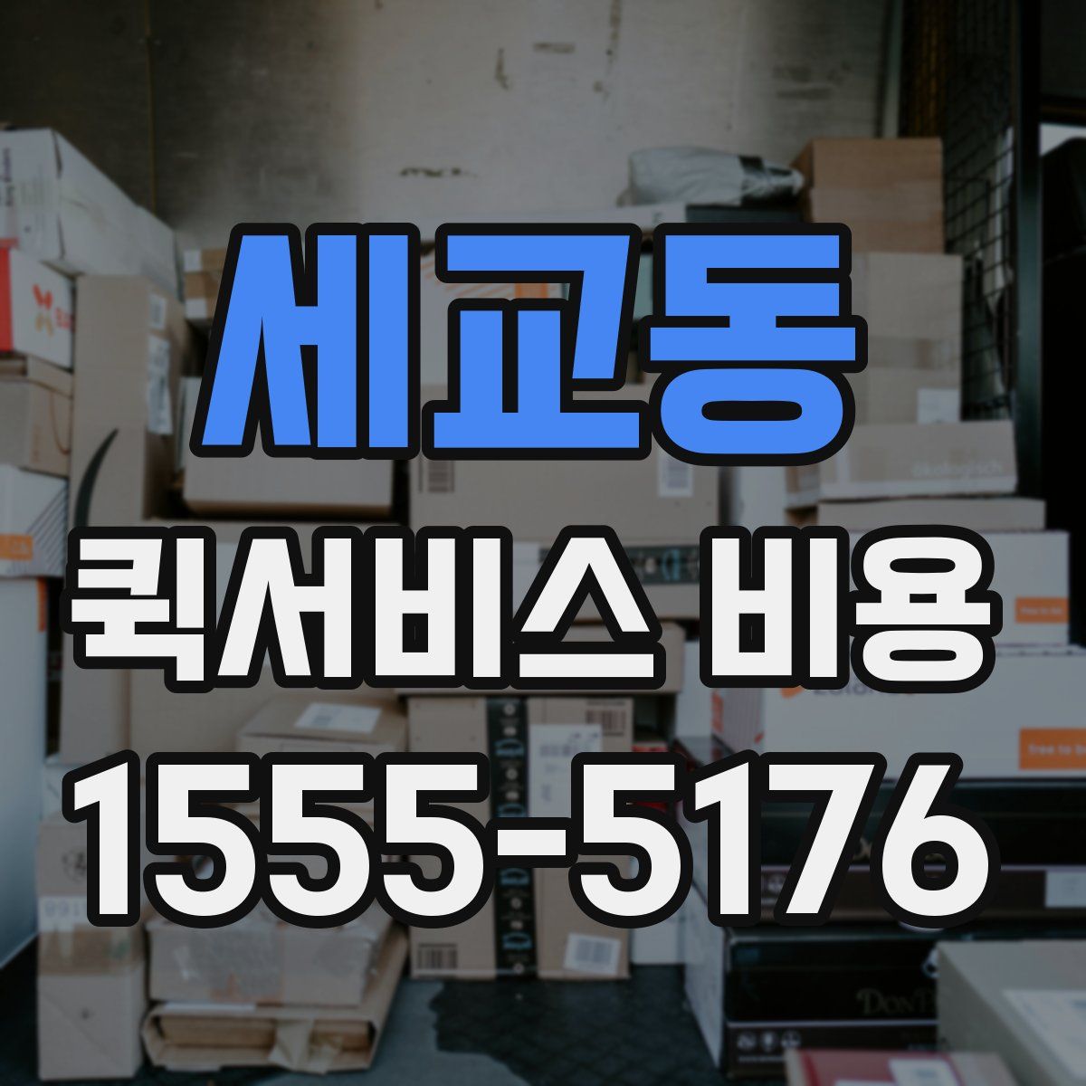 세교동 퀵서비스 비용