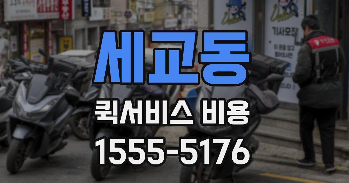 세교동 퀵서비스 비용