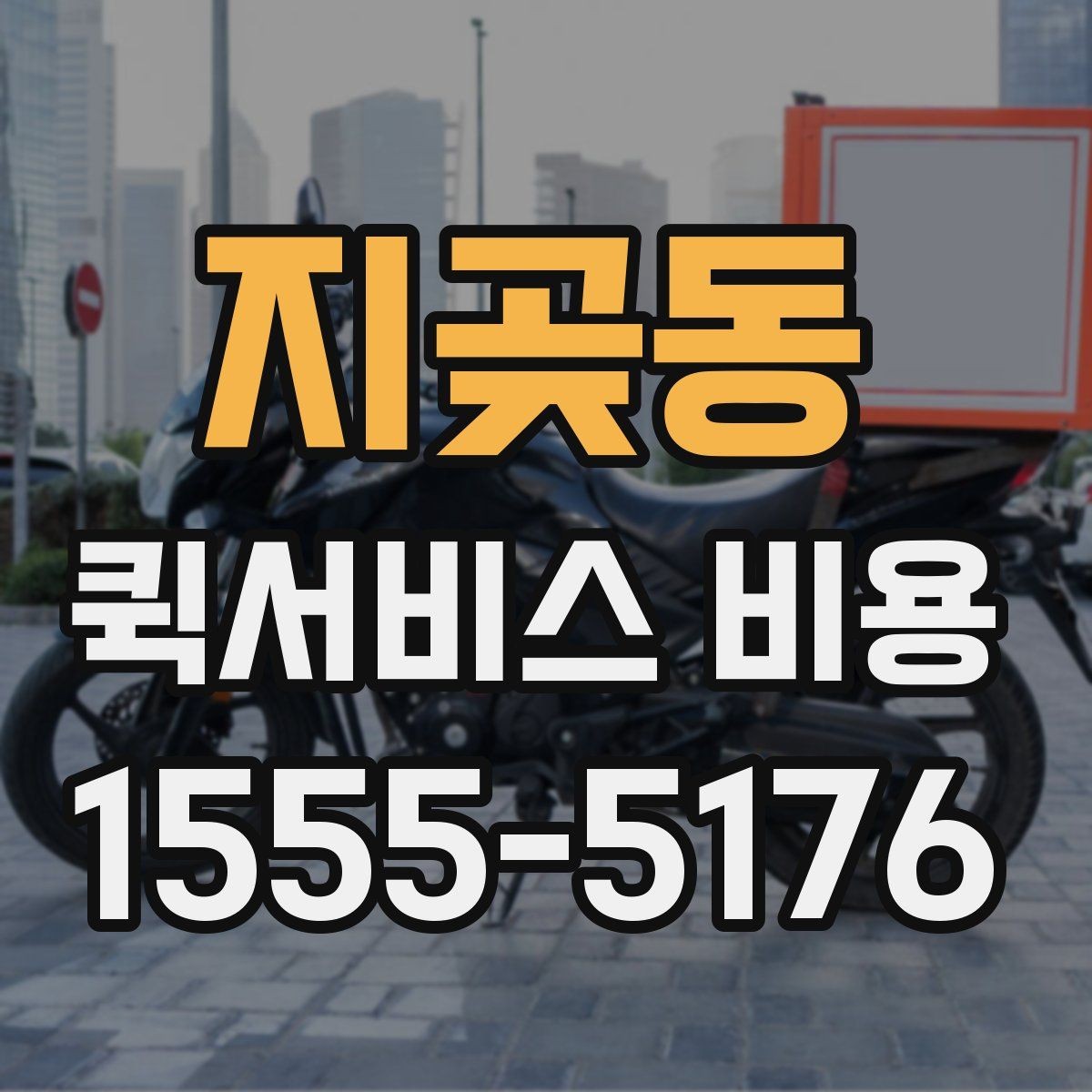 지곶동 퀵서비스 비용 정리: 거리, 시간, 물품별 차이