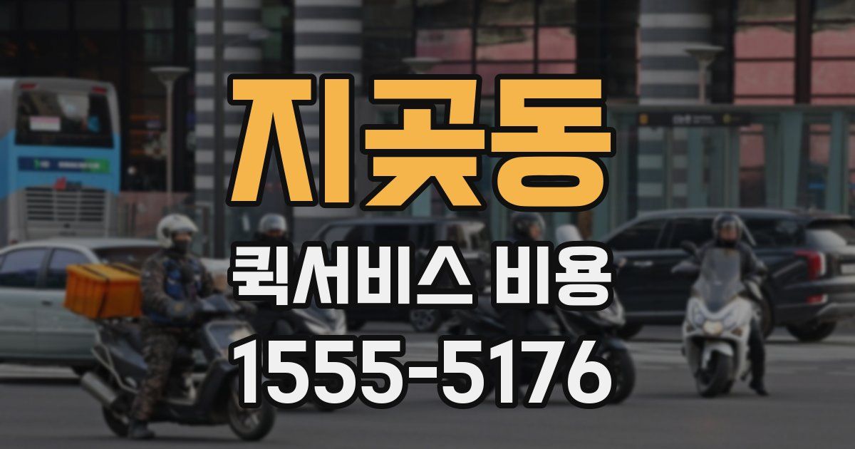 지곶동 퀵서비스 비용
