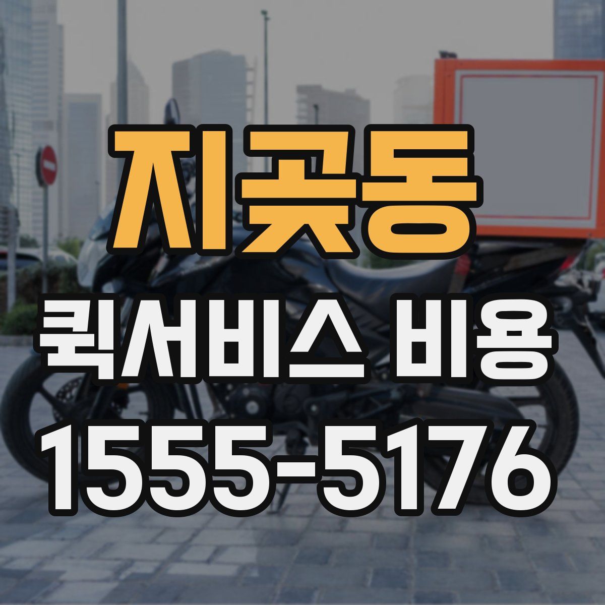 지곶동 퀵서비스 비용