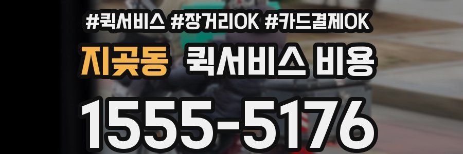 지곶동 퀵서비스 비용