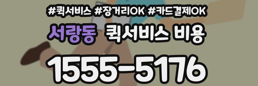 서랑동 퀵서비스 비용