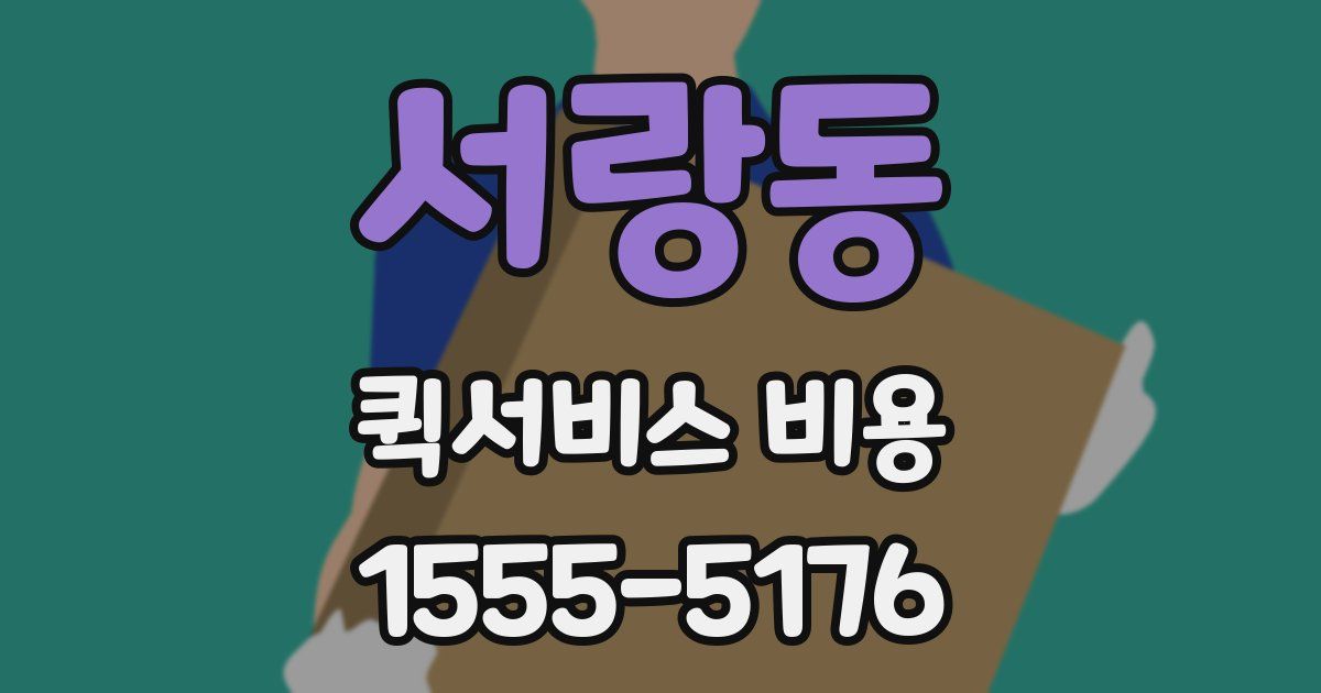 서랑동 퀵서비스 비용