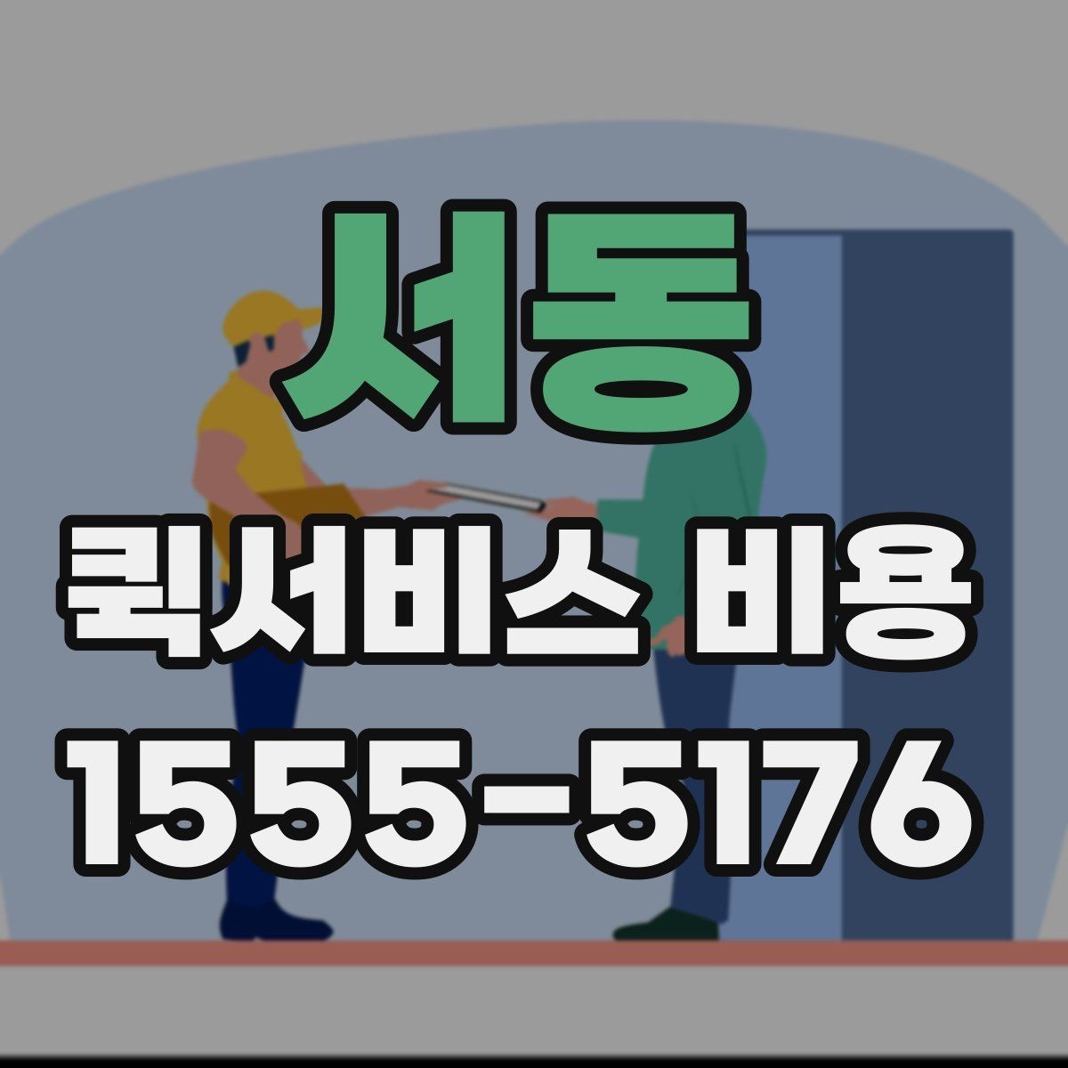 서동 퀵서비스 비용 문의할 때 자주 묻는 질문