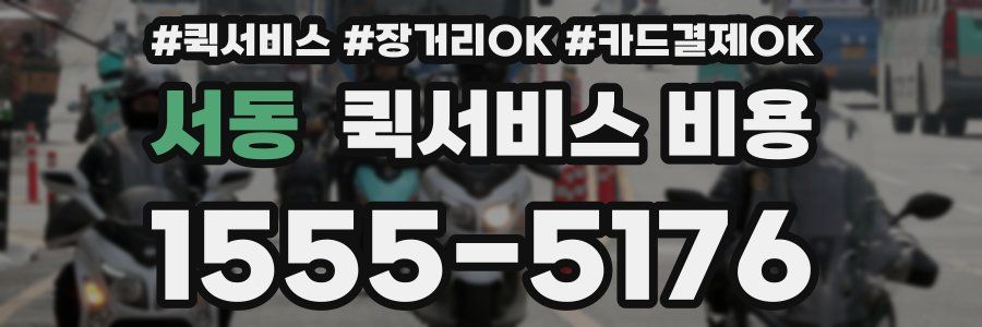 서동 퀵서비스 비용