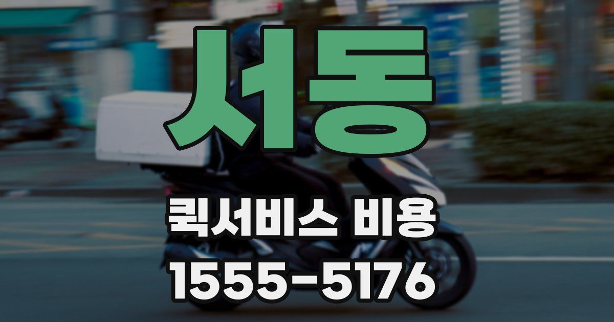 서동 퀵서비스 비용