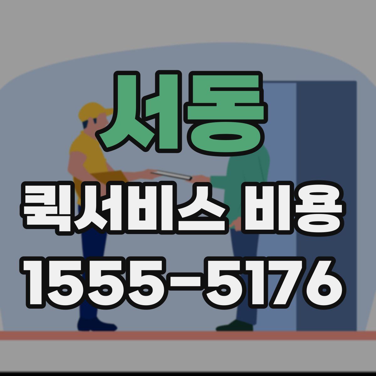 서동 퀵서비스 비용