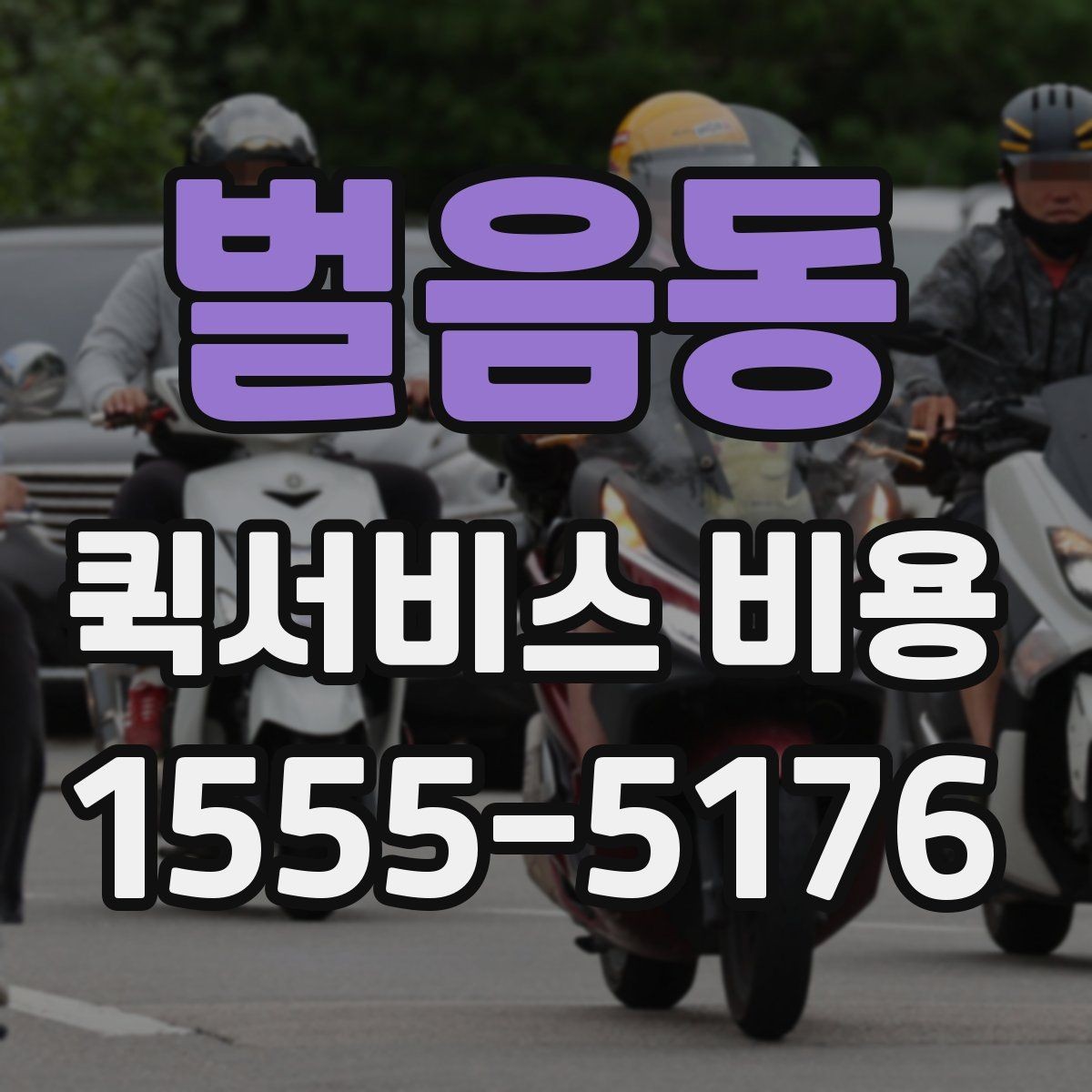 벌음동 퀵서비스 비용 비교 전 살펴볼 항목들