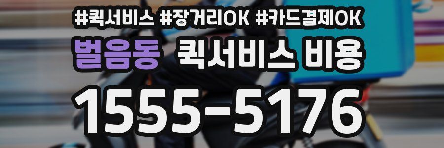 벌음동 퀵서비스 비용