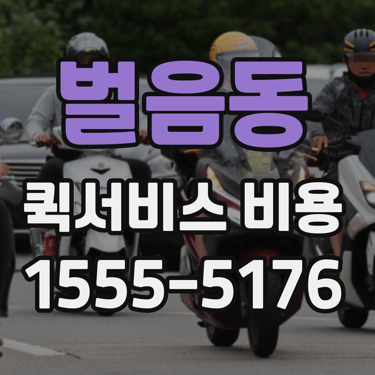 벌음동 퀵서비스 비용
