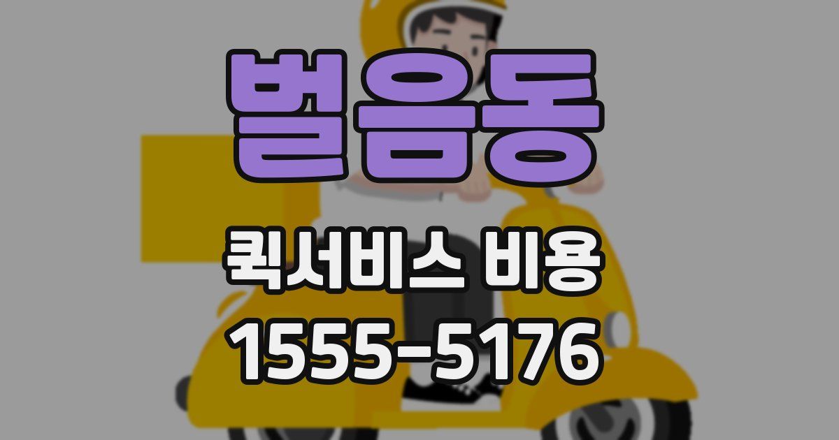 벌음동 퀵서비스 비용