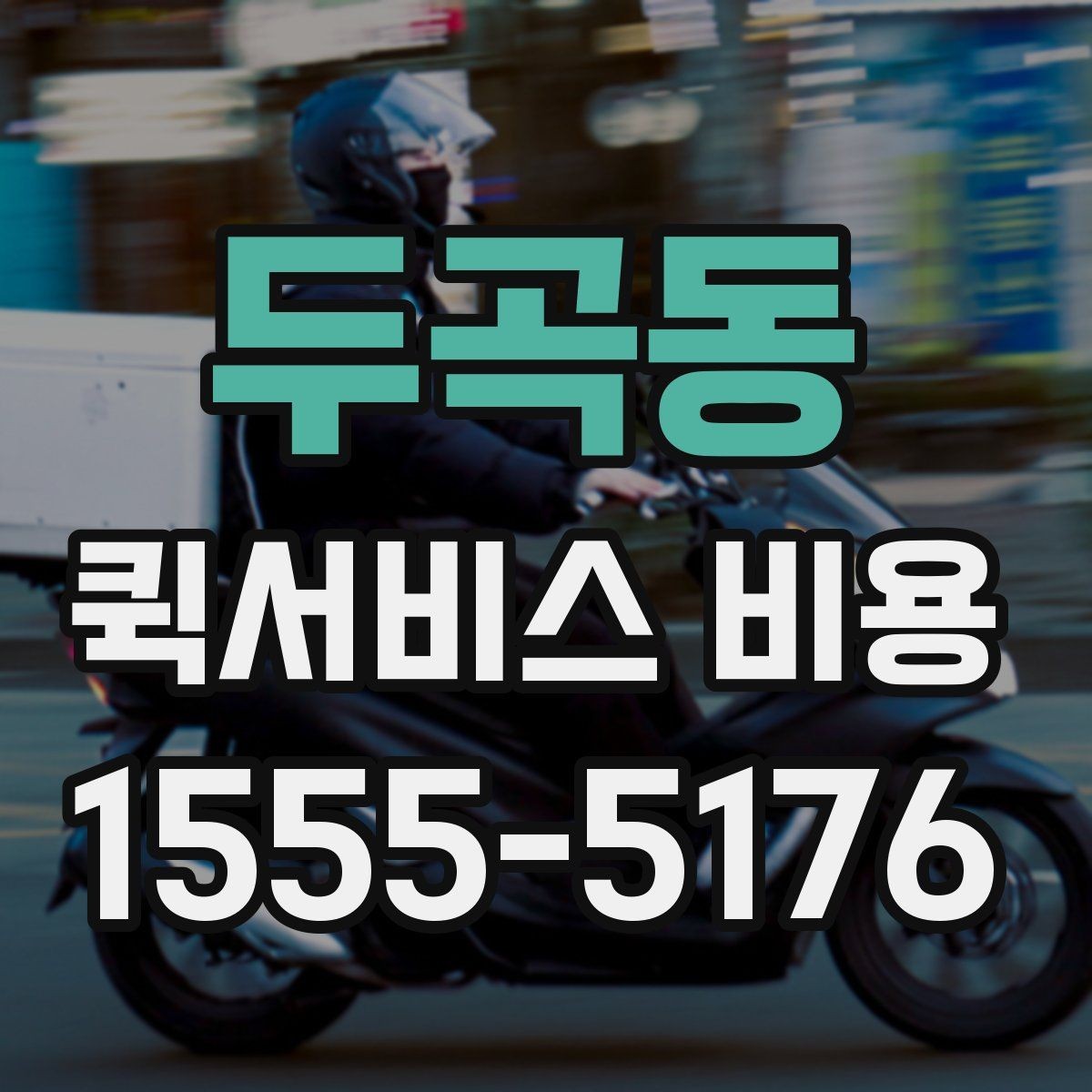 두곡동 퀵서비스 비용 비교 시 배송 조건을 먼저 정리하기