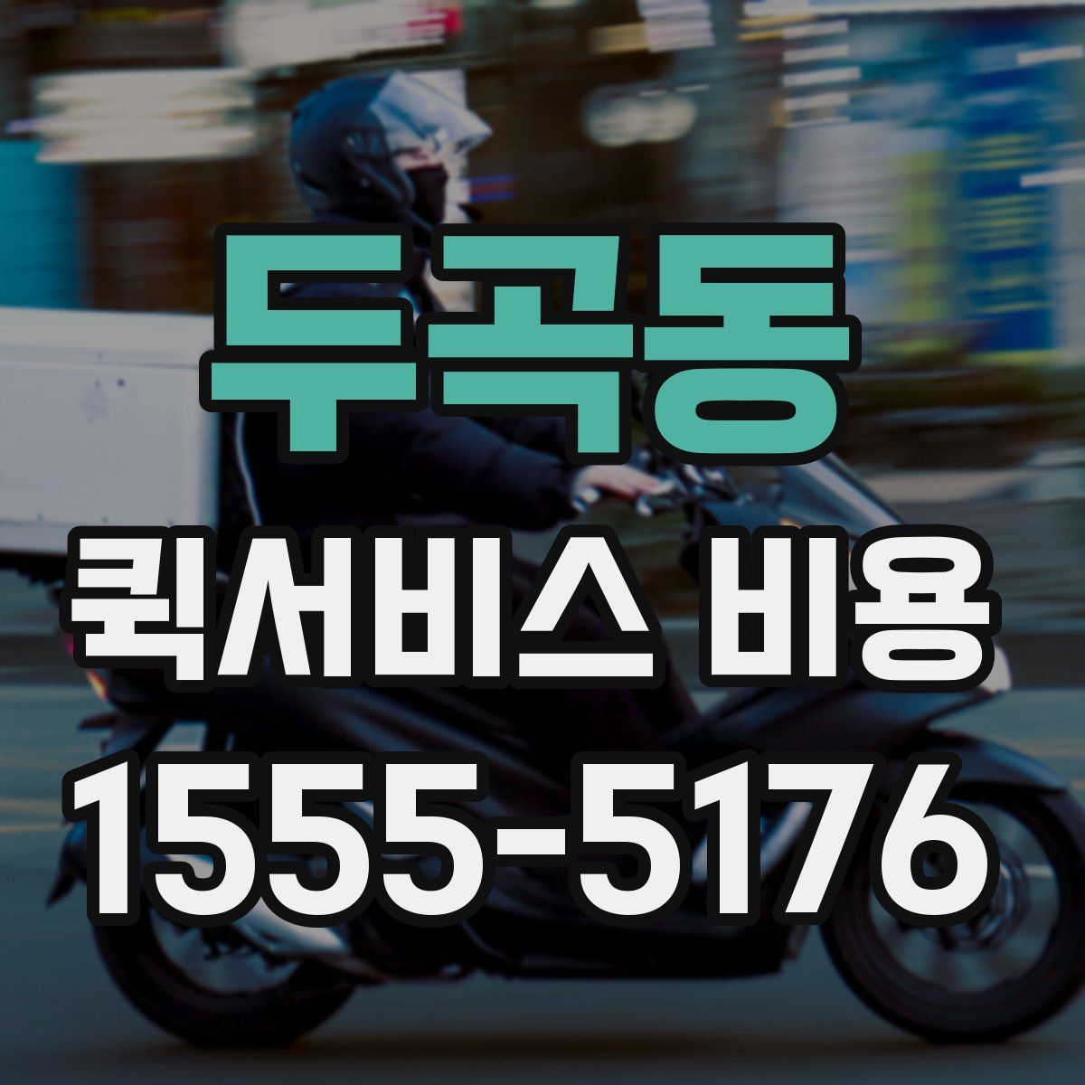 두곡동 퀵서비스 비용
