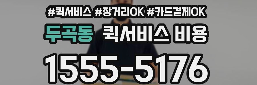 두곡동 퀵서비스 비용