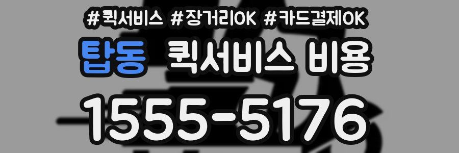 탑동 퀵서비스 비용