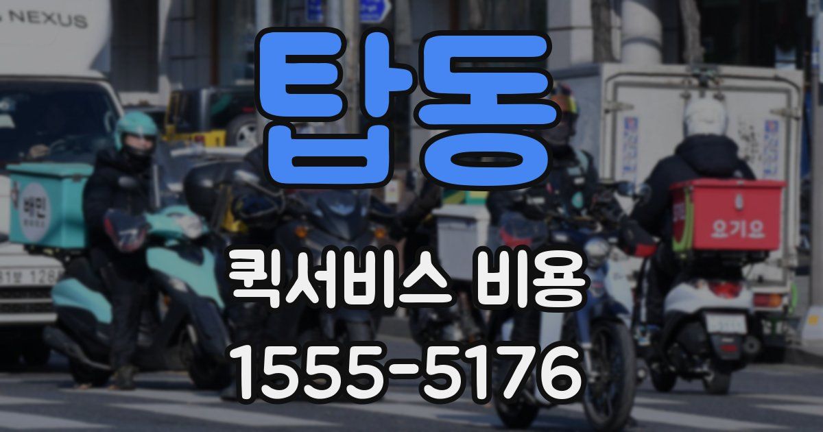 탑동 퀵서비스 비용