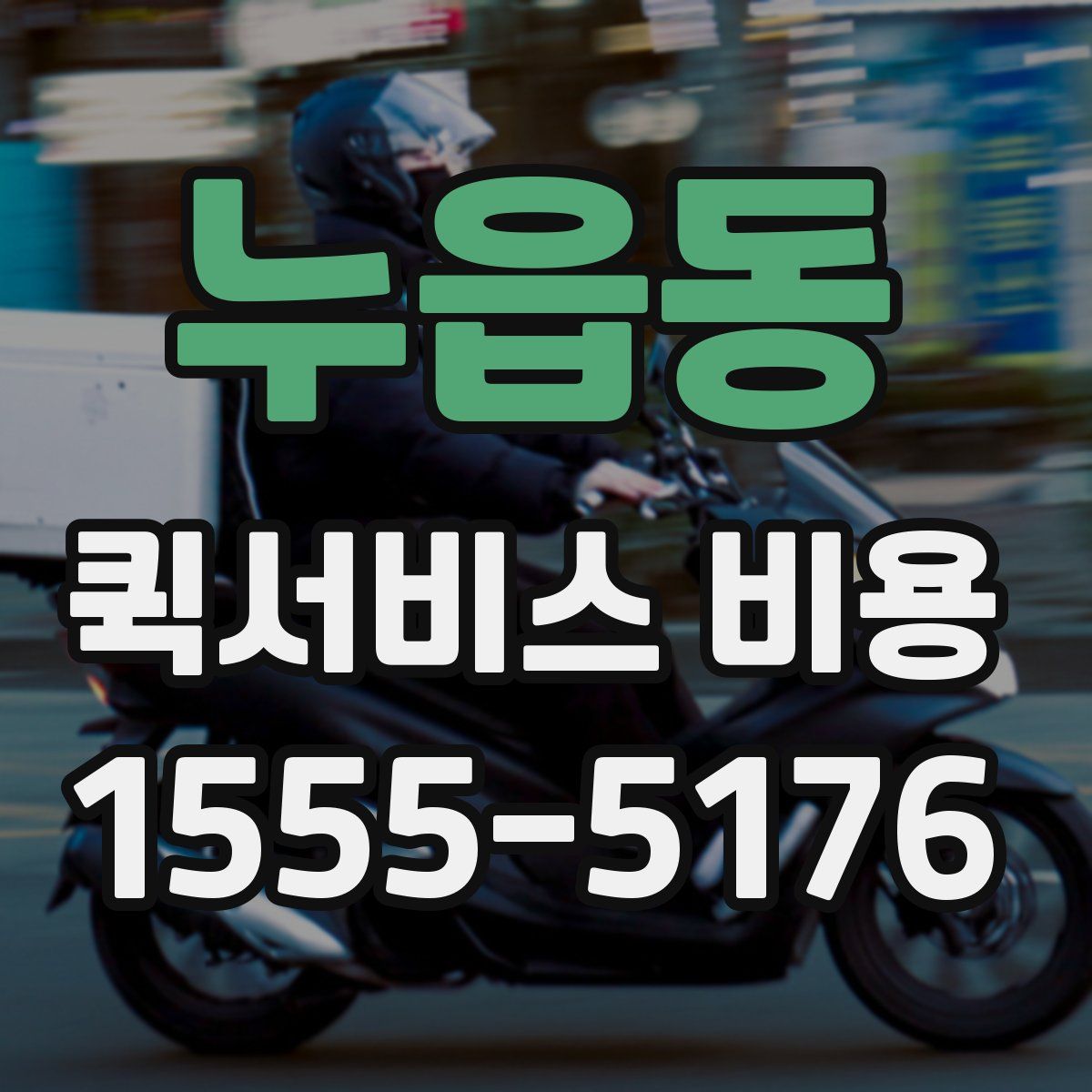 누읍동 퀵서비스 비용