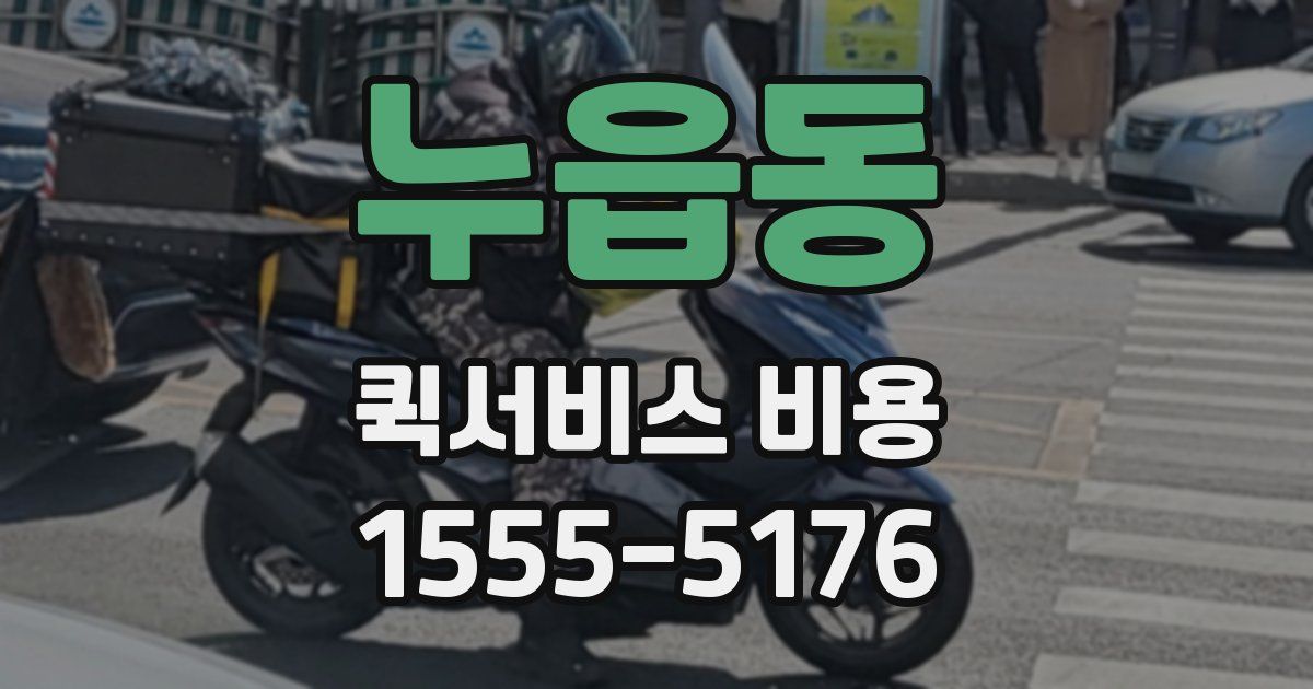 누읍동 퀵서비스 비용