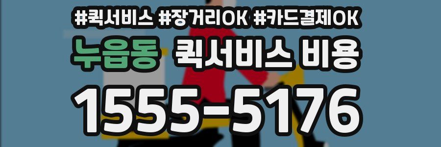 누읍동 퀵서비스 비용