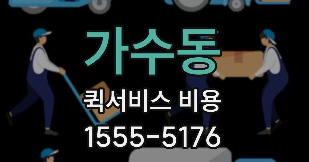 가수동 퀵서비스 비용