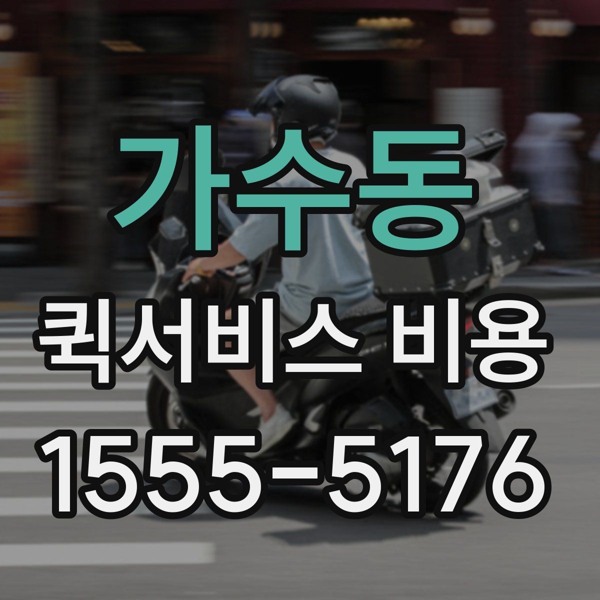 가수동 퀵서비스 비용