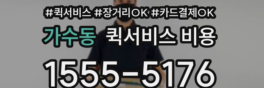 가수동 퀵서비스 비용