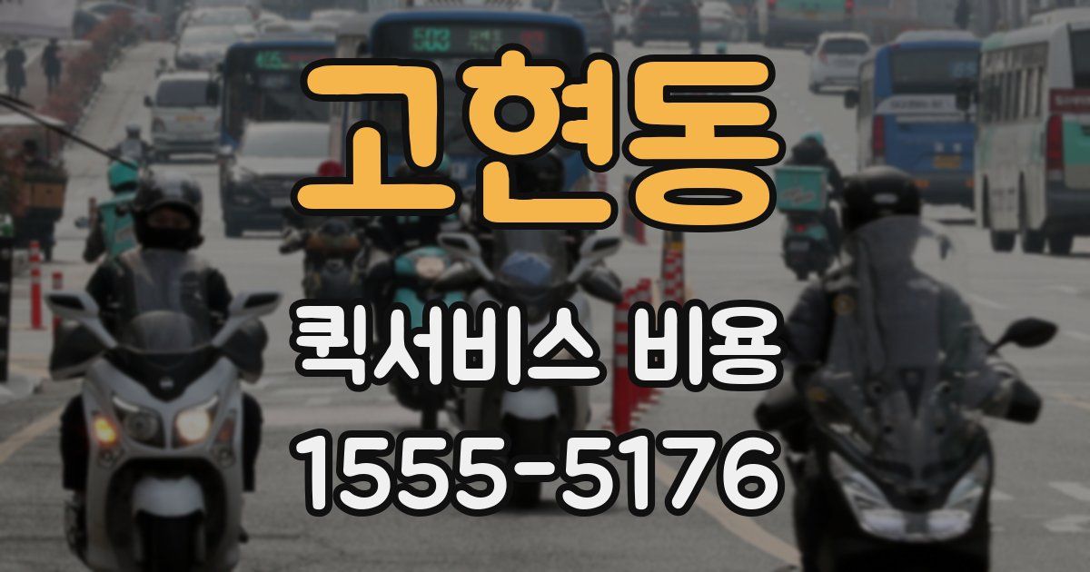 고현동 퀵서비스 비용