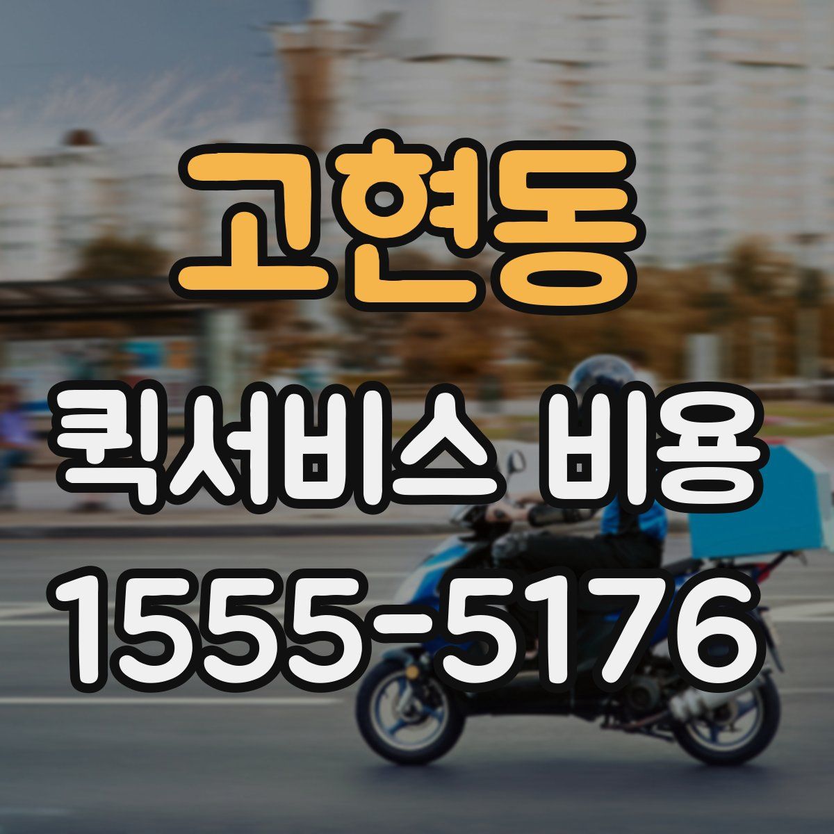 고현동 퀵서비스 비용
