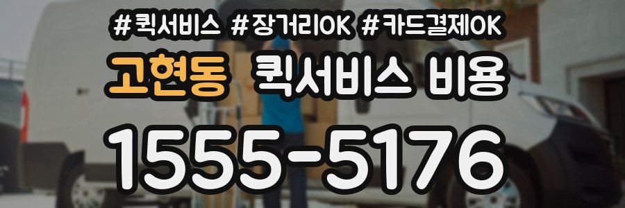 고현동 퀵서비스 비용